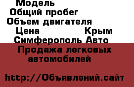  › Модель ­ opel actra f › Общий пробег ­ 286 000 › Объем двигателя ­ 1 486 › Цена ­ 145 000 - Крым, Симферополь Авто » Продажа легковых автомобилей   